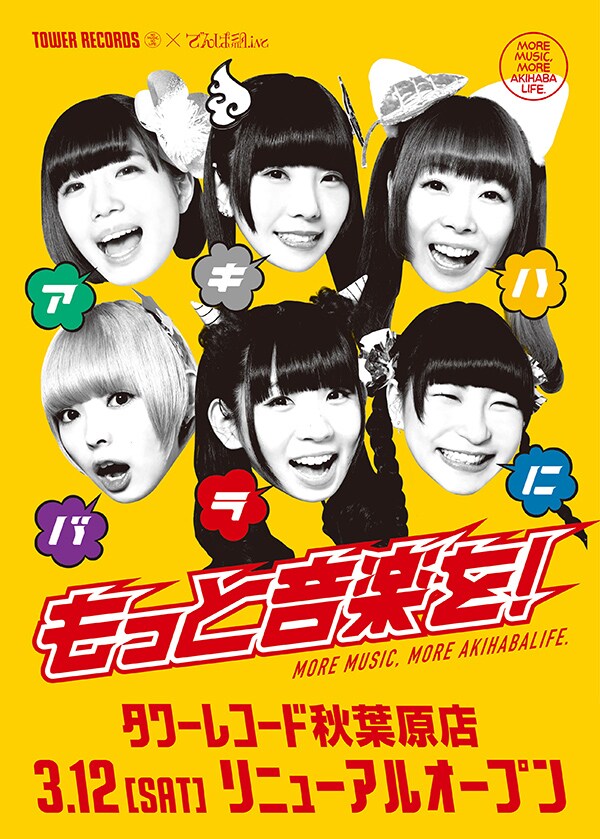 タワーレコード秋葉原店「MORE MUSIC, MORE AKIHABALIFE. -アキハバラにもっと音楽を！-」キャンペーンポスター画像