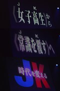 “JK”の意味が変わったことをアナウンスするスクリーン。