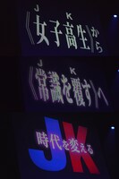 “JK”の意味が変わったことをアナウンスするスクリーン。