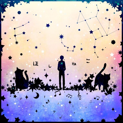 伊東歌詞太郎「ほしねこ」ジャケット