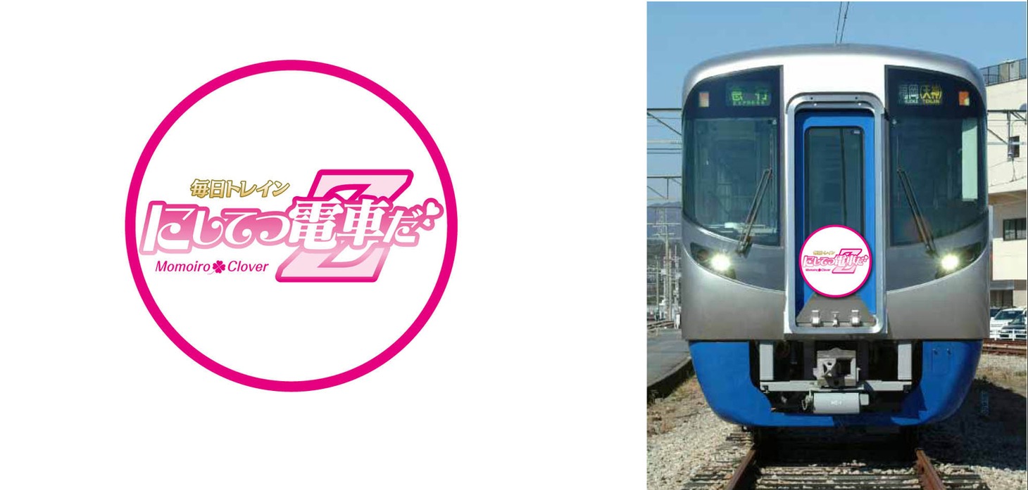「毎日トレイン にしてつ電車だZ！」ヘッドマーク