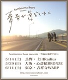 Sentimental boys「青春が過ぎてゆく」フライヤー