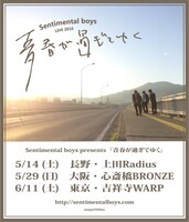 Sentimental boys「青春が過ぎてゆく」フライヤー