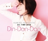 山下久美子「山下久美子ALL TIME BEST Din-Don-Dan」ジャケット