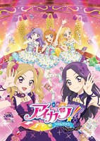 「アイカツ！」イメージビジュアル (c)BNP / BANDAI, DENTSU, TV TOKYO
