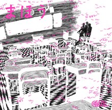 ASA-CHANG＆巡礼「まほう」ジャケット