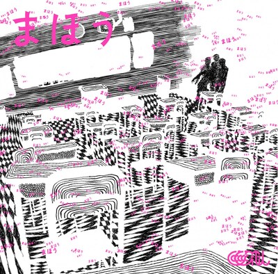 ASA-CHANG＆巡礼「まほう」ジャケット