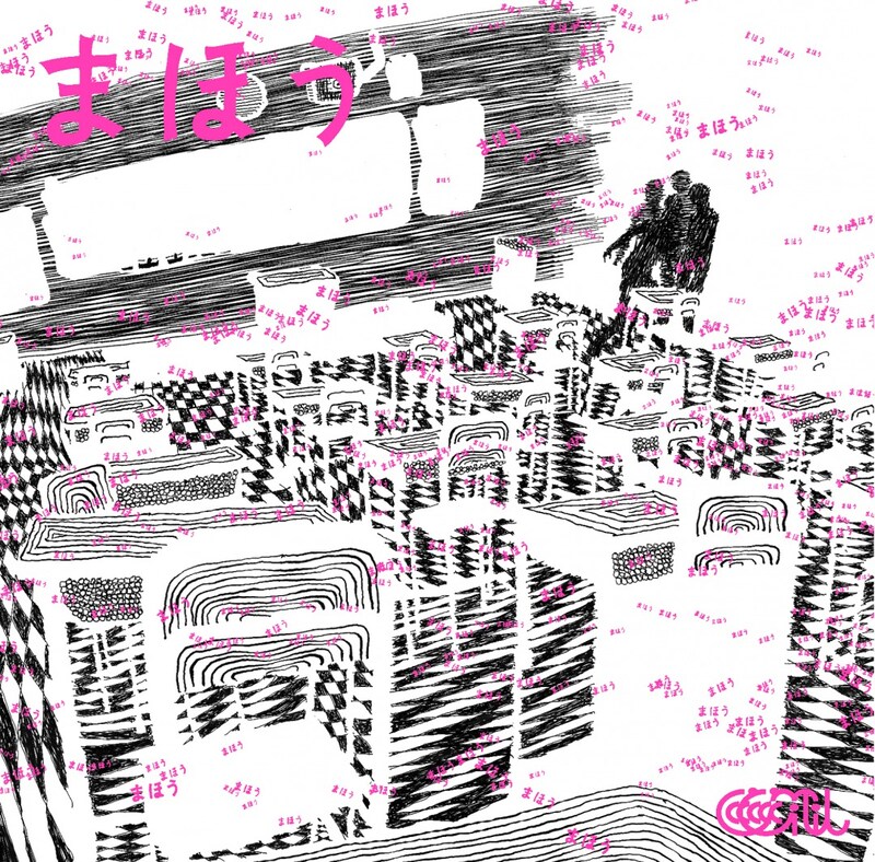 ASA-CHANG＆巡礼「まほう」ジャケット