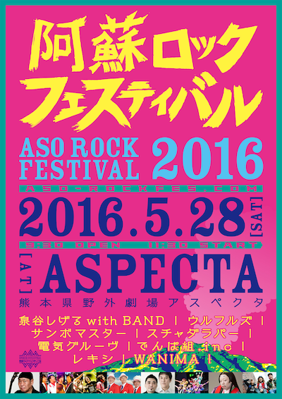 「阿蘇ロックフェスティバル 2016」告知画像