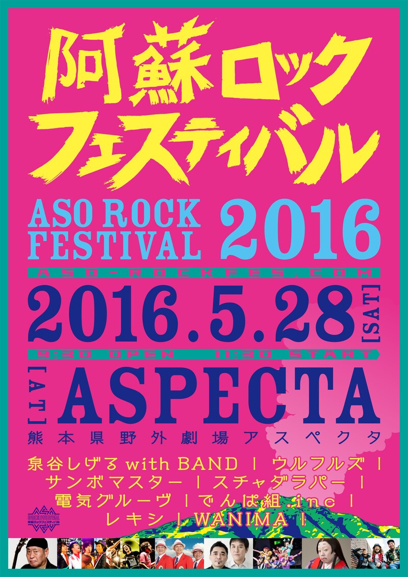 「阿蘇ロックフェスティバル 2016」告知画像