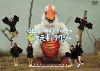 映画「BELLRING少女ハートの6次元ギャラクシー」DVDジャケット