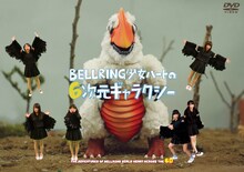 映画「BELLRING少女ハートの6次元ギャラクシー」DVDジャケット