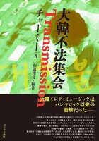 「大韓不法集会Transmission」表紙