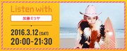 「『Listen with』加藤ミリヤ」イベント告知バナー
