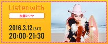 「『Listen with』加藤ミリヤ」イベント告知バナー
