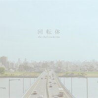 the chef cooks me「回転体」ジャケット
