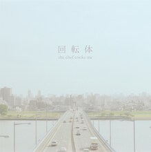 the chef cooks me「回転体」ジャケット