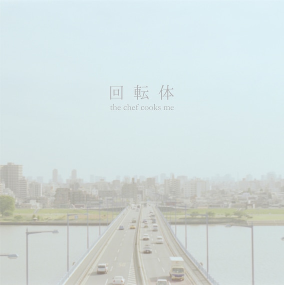 the chef cooks me「回転体」ジャケット
