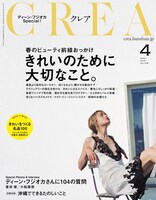 「CREA」2016年4月号表紙