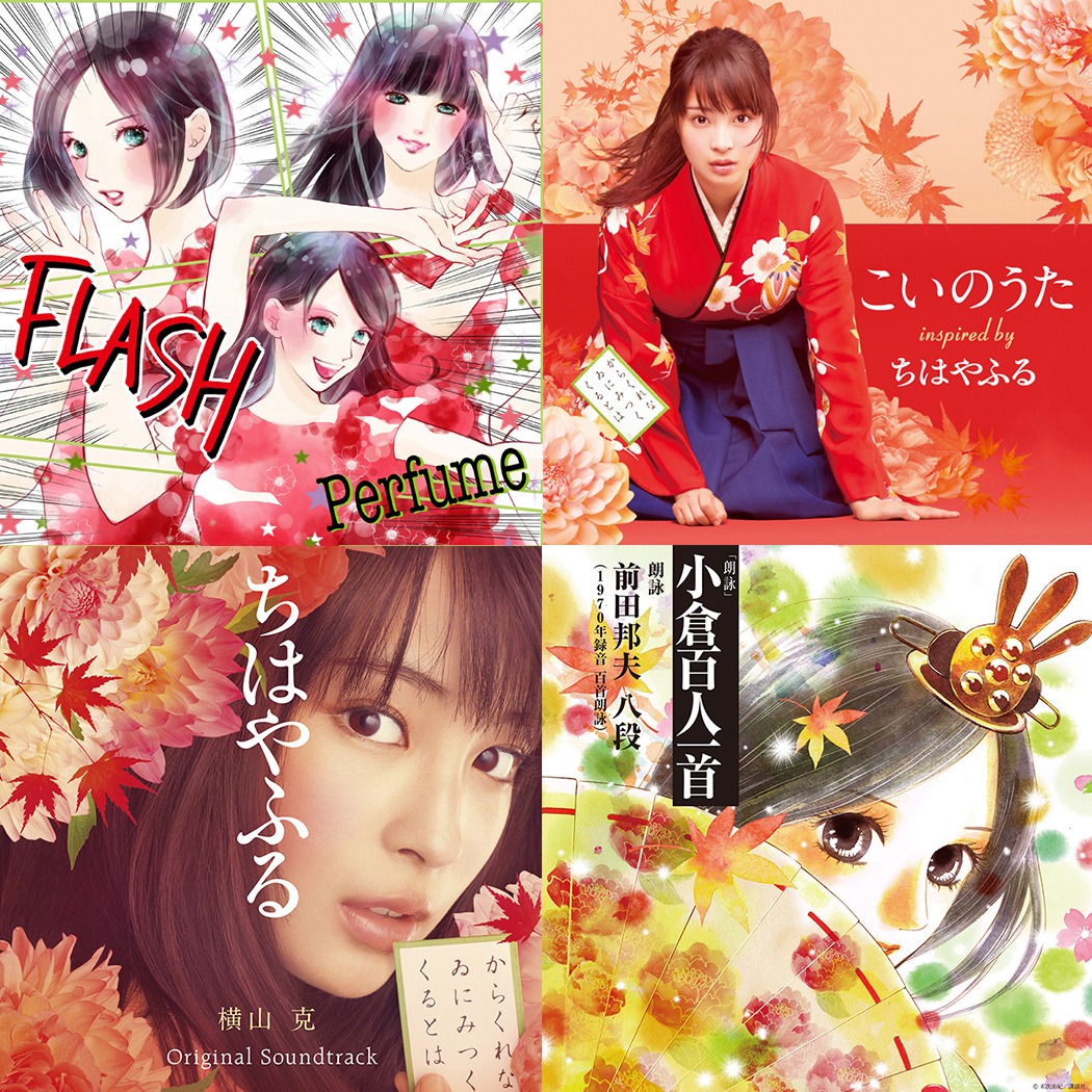 左上より時計回りにPerfume「FLASH」ジャケット、「こいのうた ～Inspired by ちはやふる」ジャケット、「朗詠 小倉百人一首」ジャケット、「映画『ちはやふる』オリジナルサウンドトラック」ジャケット。