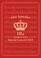奥華子「奥華子 10th Anniversary Special Concert 2015」DVD盤ジャケット