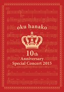 奥華子「奥華子 10th Anniversary Special Concert 2015」DVD盤ジャケット