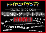 トライアンパサンディ「- Monthly DEMO CARD -『Demo・ダッテ・トラパ』」告知用画像