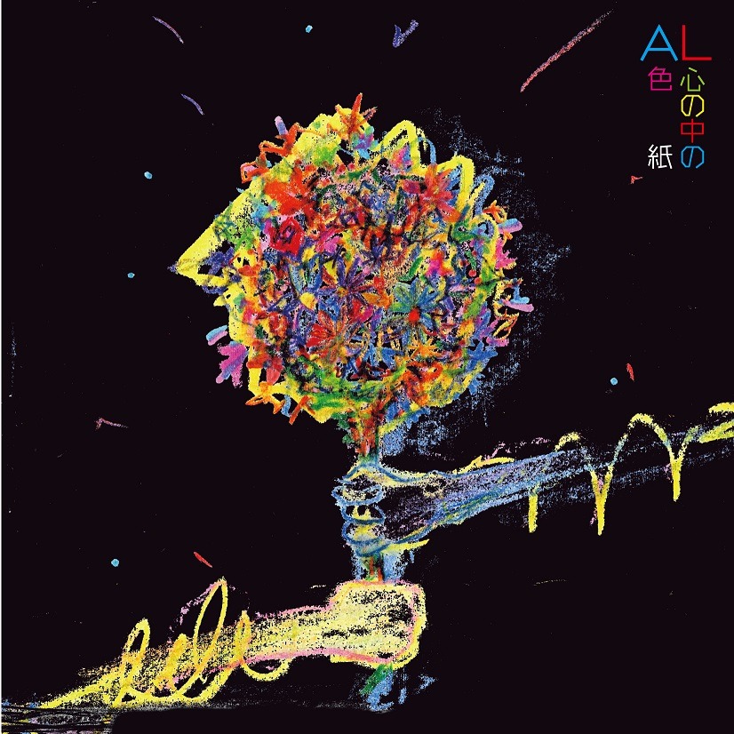 AL「心の中の色紙」ジャケット