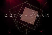 amazarashi「世界分岐二〇一六」中野サンプラザホール公演の様子。（写真提供：ソニー・ミュージックアソシエイテッドレコーズ）