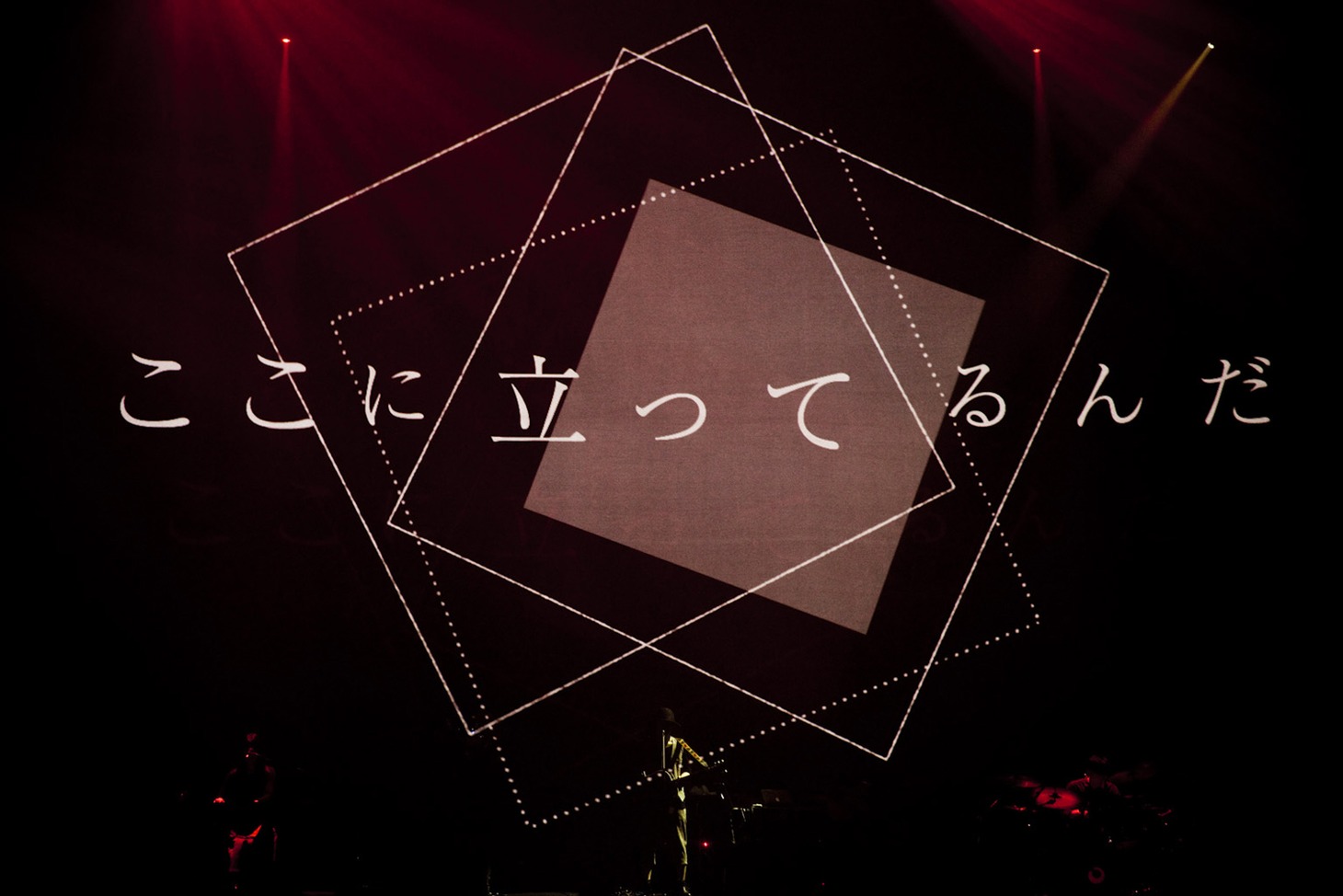 amazarashi「世界分岐二〇一六」中野サンプラザホール公演の様子。（写真提供：ソニー・ミュージックアソシエイテッドレコーズ）