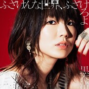 黒木渚シングル「ふざけんな世界、ふざけろよ」通常盤ジャケット