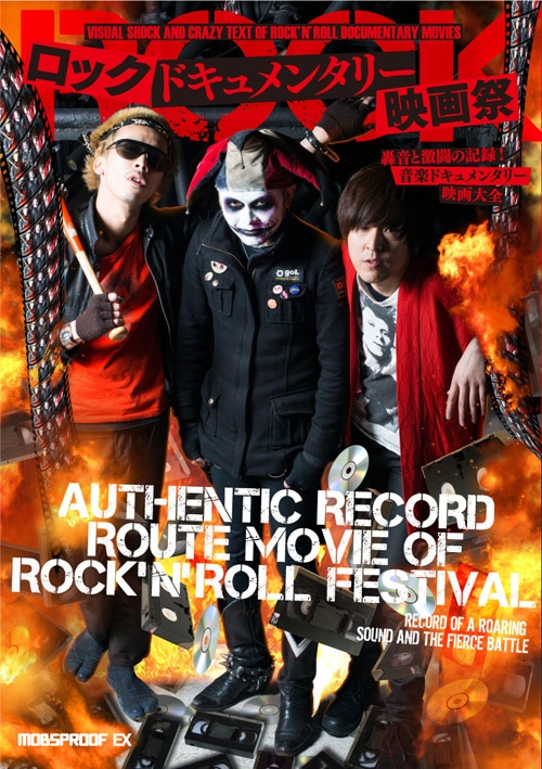 「ロックドキュメンタリー映画祭 轟音と激闘の記録! 音楽ドキュメンタリー大全」表紙
