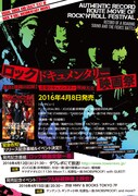 「ロックドキュメンタリー映画祭 轟音と激闘の記録! 音楽ドキュメンタリー大全」フライヤー