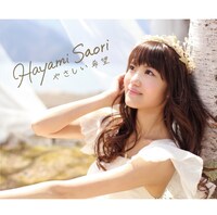 早見沙織「やさしい希望」アーティスト盤ジャケット