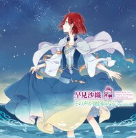 早見沙織「Installation / その声が地図になる」アニメ盤ジャケット