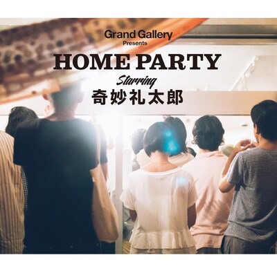 奇妙礼太郎「Grand Gallery Presents HOME PARTY starring 奇妙礼太郎」ジャケット