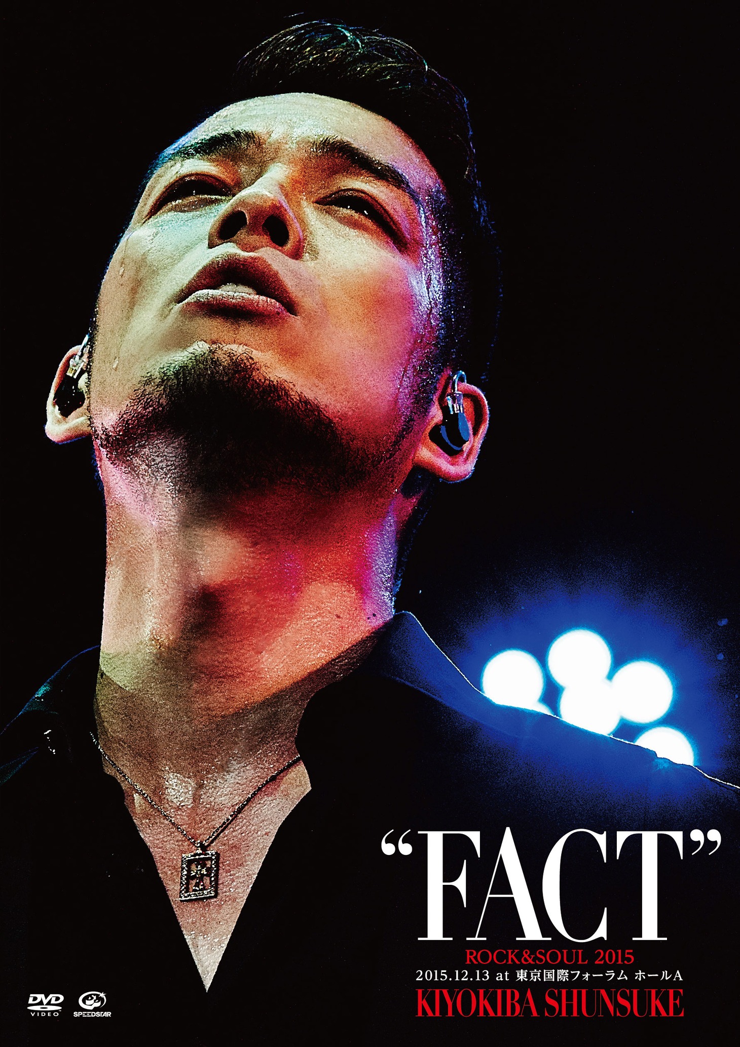 清木場俊介「ROCK&SOUL 2015 "FACT" 2015.12.13 at 東京国際フォーラム ホールA」DVD盤ジャケット