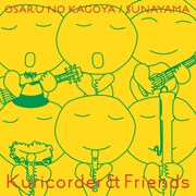 栗コーダー＆フレンズ「おさるのかごや / 砂山」ジャケット