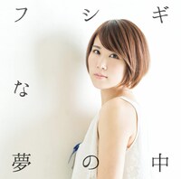 丸本莉子「フシギな夢の中」ジャケット
