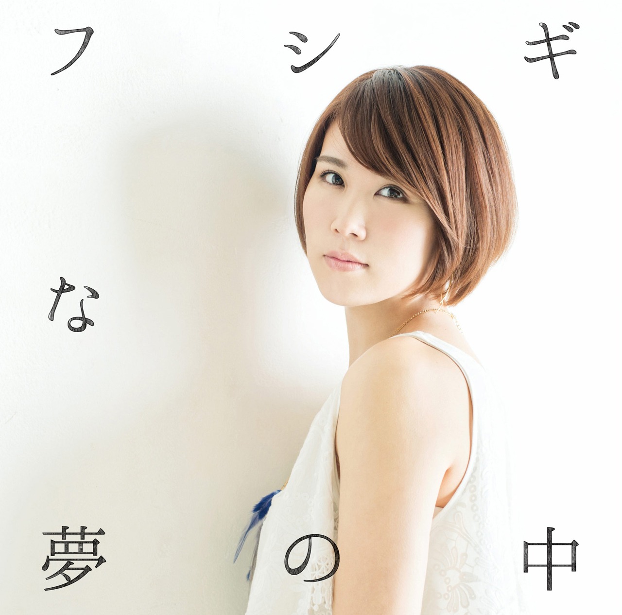 丸本莉子「フシギな夢の中」ジャケット