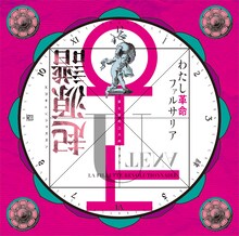 J・A・シーザー「少女革命ウテナ / わたし革命ファルサリア<<起源譜>>」ジャケット