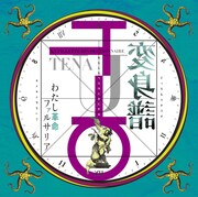 J・A・シーザー「少女革命ウテナ / わたし革命ファルサリア<<変身譜>>」ジャケット