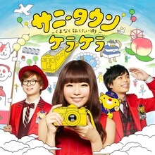 ケラケラ「サニータウン～くまなく旅したい街～」ジャケット