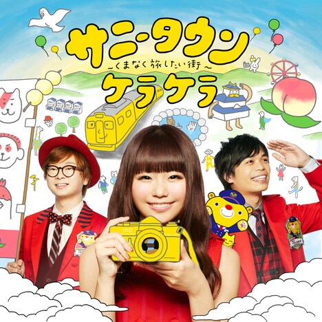 ケラケラ「サニータウン～くまなく旅したい街～」ジャケット