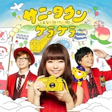 ケラケラ「サニータウン~くまなく旅したい街~」ジャケット