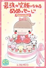 MEME著「最強の笑顔になれるめめっせーじ Postcard Book」表紙