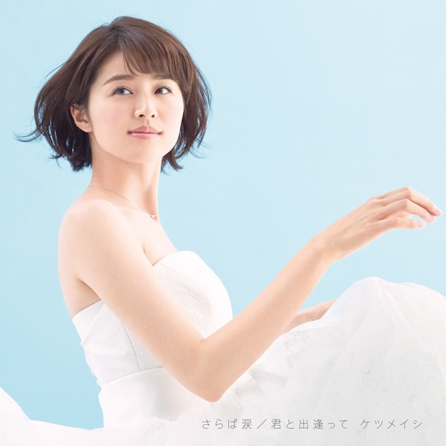 ケツメイシ「さらば涙 / 君と出逢って」CD+DVD盤ジャケット