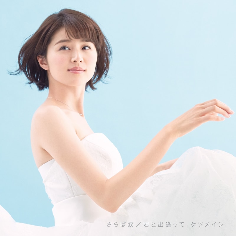 ケツメイシ「さらば涙 / 君と出逢って」CD+DVD盤ジャケット