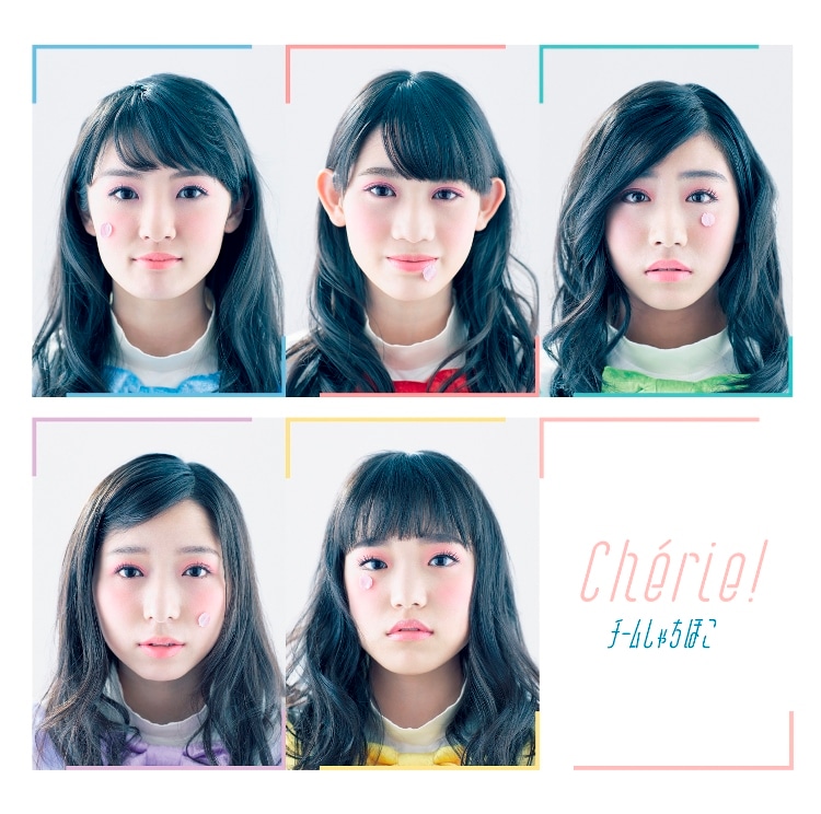 チームしゃちほこ「Cherie!」初回限定盤Bジャケット
