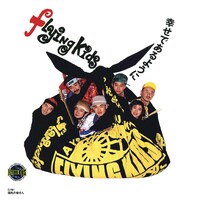 FLYING KIDS「幸せであるように」ジャケット